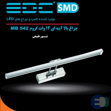 چراغ بالا آینه ای 12 وات EDC مدل  ام بی542