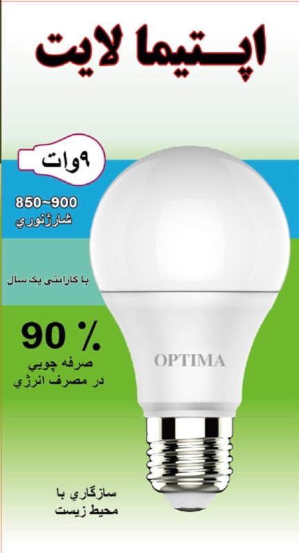 لامپ فوق کم مصرف حبابی ۹وات