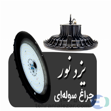 چراغ سوله ای 200 وات LED سری UFO